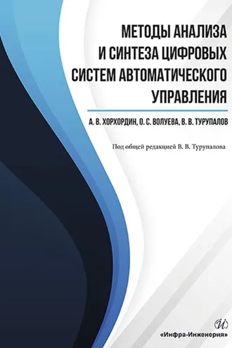 Обложка книги «Методы анализа и синтеза цифровых систем автоматического управления»