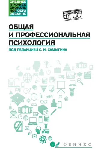 Обложка книги «Общая и профессиональная психология»