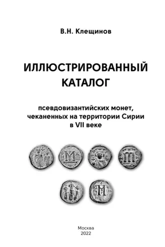 Обложка книги «Иллюстрированный каталог псевдовизантииских монет, чеканенных на территории Сирии в VII веке»