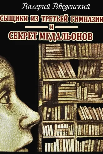 Обложка книги «Сыщики из третьей гимназии и Секрет медальонов»