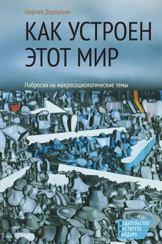 Обложка книги «Как устроен этот мир. Наброски на макросоциологические темы»