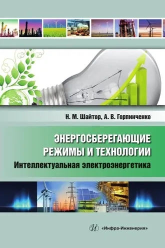 Обложка книги «Энергосберегающие режимы и технологии. Интеллектуальная электроэнергетика»