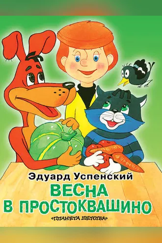 Обложка книги «Весна в Простоквашино»