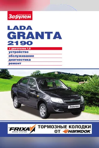 Обложка книги «Lada Granta 2190 с двигателем 1,6. Устройство, обслуживание, диагностика, ремонт. Иллюстрированное руководство»