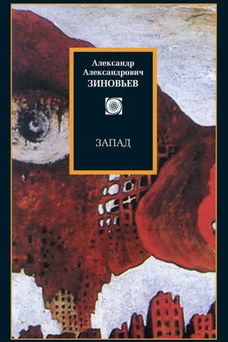 Обложка книги «Запад. Избранные сочинения (сборник)»