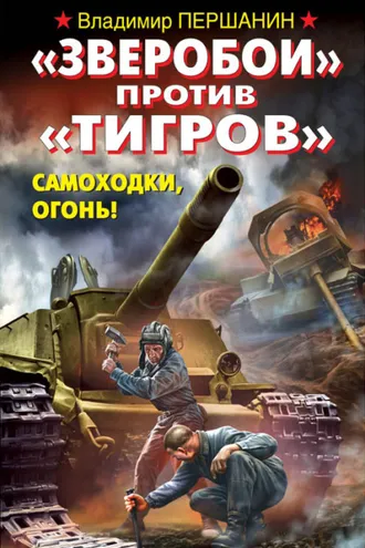 Обложка книги ««Зверобои» против «Тигров». Самоходки, огонь!»