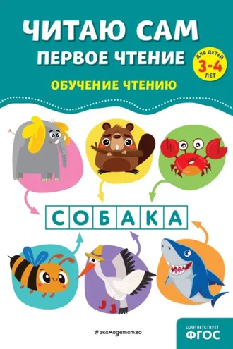 Обложка книги «Читаю сам. Первое чтение»
