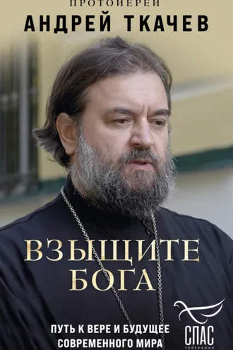 Обложка книги «Взыщите Бога. Путь к вере и будущее современного мира»