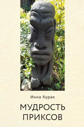 Обложка книги «Мудрость приксов»