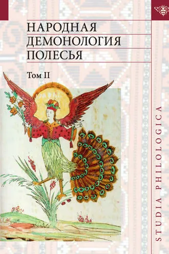 Обложка книги «Народная демонология Полесья. Публикации текстов в записях 80-90-х гг. XX века. Том II. Демонологизация умерших людей»