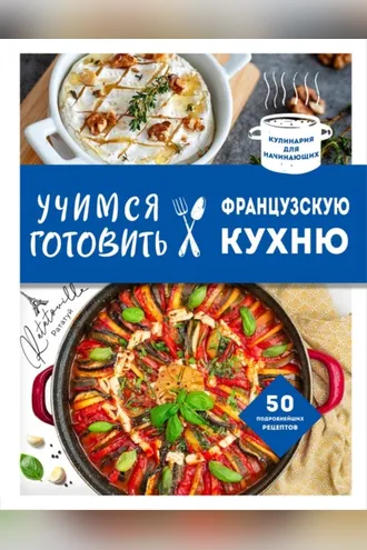 Обложка книги «Учимся готовить французскую кухню»