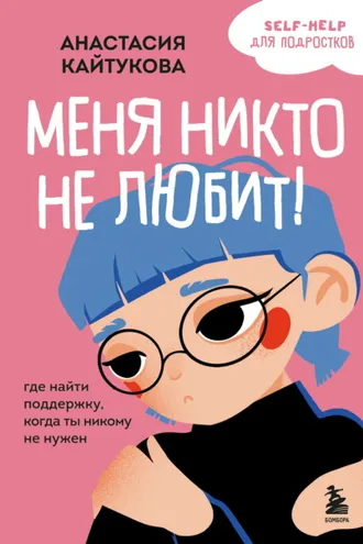 Обложка книги «Меня никто не любит! Где найти поддержку, когда ты никому не нужен»