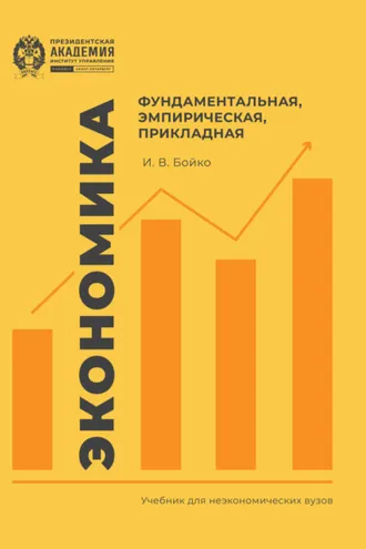 Обложка книги «Экономика: фундаментальная, эмпирическая, прикладная»