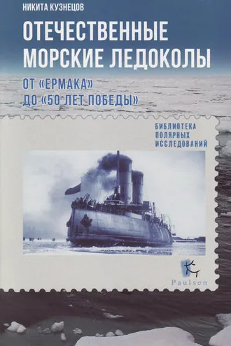 Обложка книги «Отечественные морские ледоколы. От «Ермака» до «50 лет победы»»