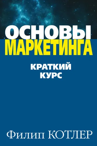 Обложка книги «Основы маркетинга»