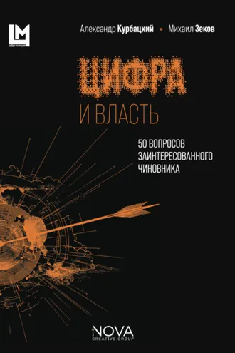 Обложка книги «Цифра и власть. 50 вопросов заинтересованного чиновника»