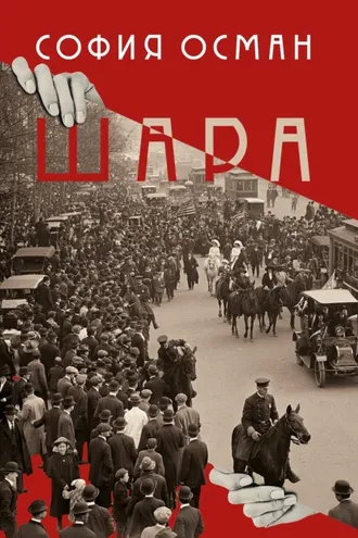 Обложка книги «Шара»