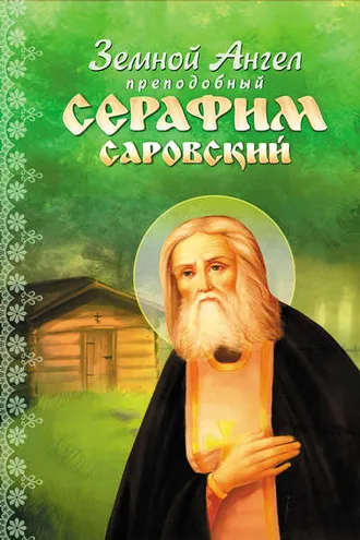 Обложка книги «Земной Ангел преподобный Серафим Саровский»