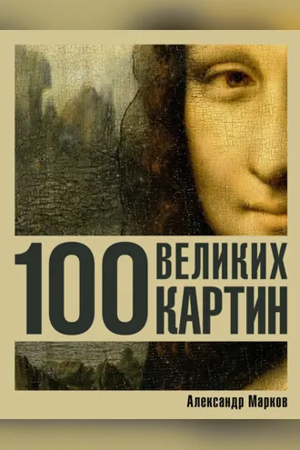 Обложка книги «100 великих картин»