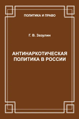 Обложка книги «Антинаркотическая политика в России»