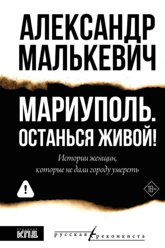 Обложка книги «Мариуполь. Останься живой!»