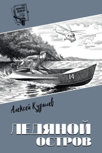 Обложка книги «Ледяной остров»