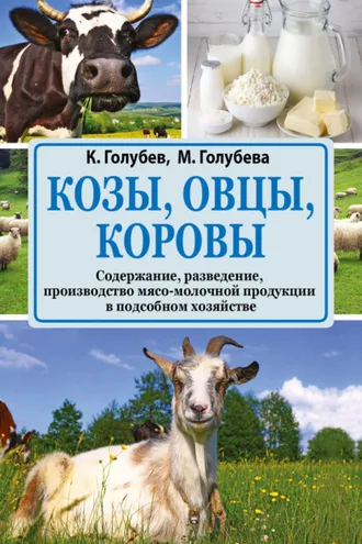 Обложка книги «Козы, овцы, коровы. Содержание, разведение, производство мясо-молочной продукции в подсобном хозяйстве»