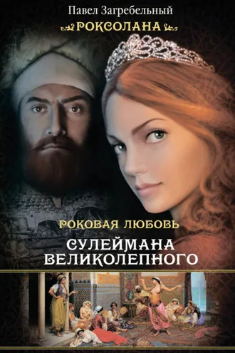 Обложка книги «Роксолана. Роковая любовь Сулеймана Великолепного»