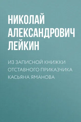 Обложка книги «Из записной книжки отставного приказчика Касьяна Яманова»