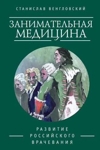 Обложка книги «Занимательная медицина. Развитие российского врачевания»