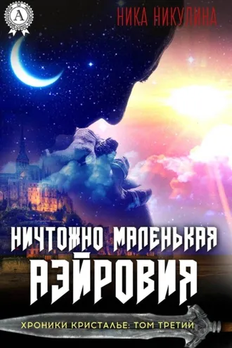 Обложка книги «Ничтожно маленькая Аэйровия»