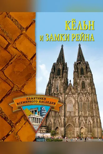 Обложка книги «Кёльн и замки Рейна»