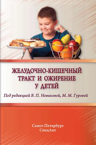 Обложка книги «Желудочно-кишечный тракт и ожирение у детей»