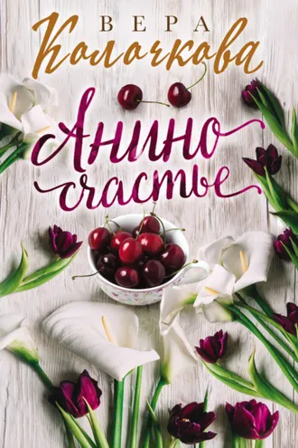 Обложка книги «Анино счастье»