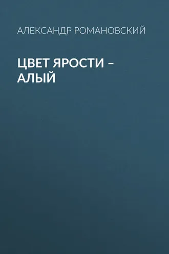 Обложка книги «Цвет ярости – алый»