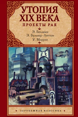 Обложка книги «Утопия XIX века. Проекты рая»