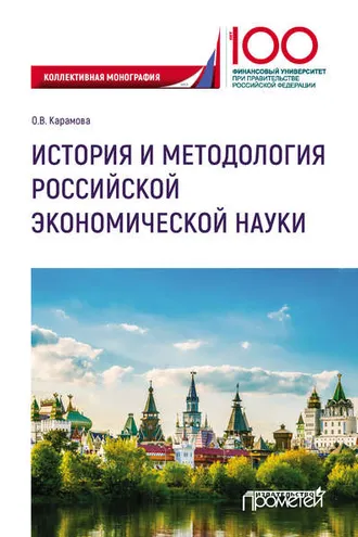Обложка книги «История и методология российской экономической науки»