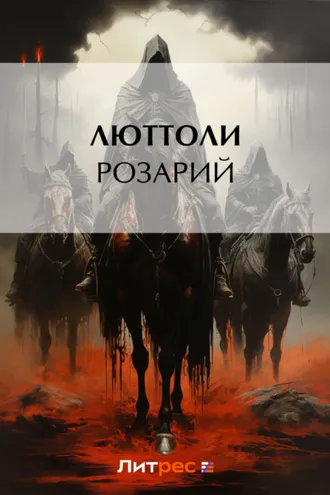 Обложка книги «Розарий»
