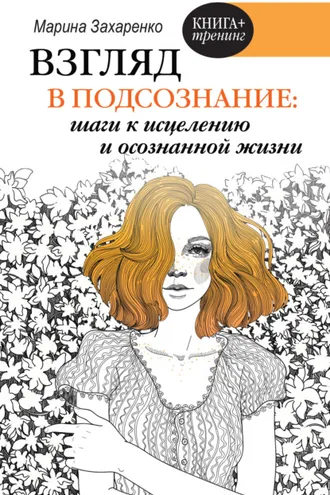 Обложка книги «Взгляд в подсознание: шаги к исцелению и осознанной жизни»