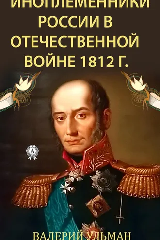 Обложка книги «Иноплеменники России в Отечественной войне 1812 г.»