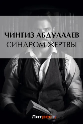 Обложка книги «Синдром жертвы»