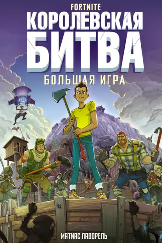 Обложка книги «Fortnite. Королевская битва. Большая игра»