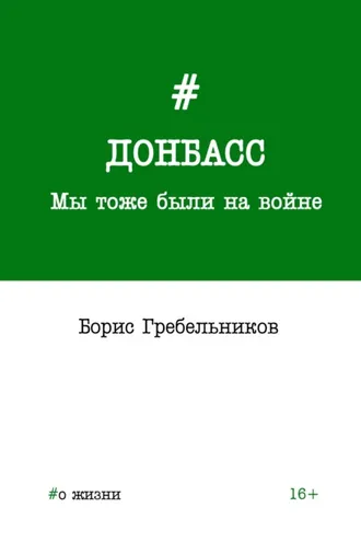 Обложка книги «Донбасс. Мы тоже были на войне»
