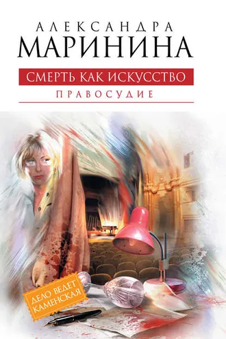 Обложка книги «Смерть как искусство. Том 2. Правосудие»