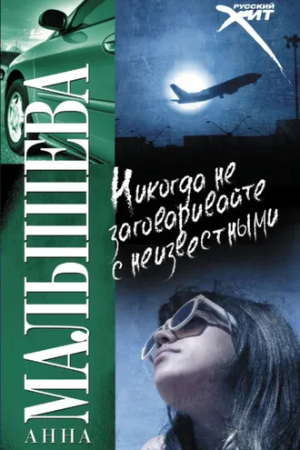 Обложка книги «Никогда не заговаривайте с неизвестными»