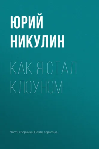 Обложка книги «Как я стал клоуном»