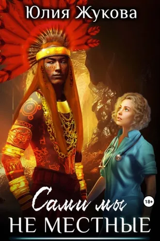 Обложка книги «Сами мы не местные»