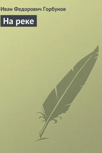Обложка книги «На реке»