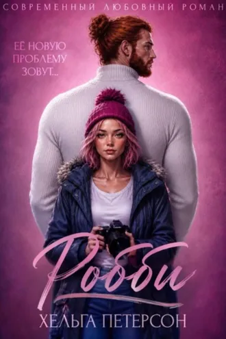 Обложка книги «Робби»