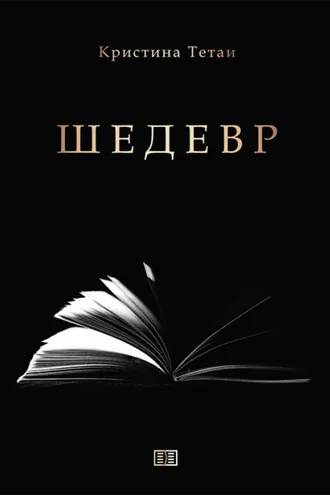 Обложка книги «Шедевр»